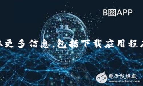 是的，TPWallet（TP钱包）是一个数字资产管理钱包，您可以通过其官方网站获取更多信息，包括下载应用程序和了解其功能。请确保您访问的是官方渠道，以保证安全性和获取最新的信息。

如果您需要更具体的内容或者有其他问题，请告诉我！