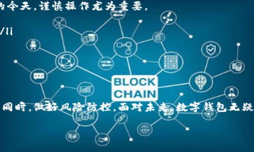    突破限制，掌握对公数字钱包转账额度的全部秘密！  / 
 guanjianci  数字钱包, 额度, 转账  /guanjianci 

引言：数字化时代的对公转账新选择
在如今这个数字化迅猛发展的时代，企业间的财务交互也经历了翻天覆地的变化。对公数字钱包的出现，为企业之间的资金往来提供了更加便捷、高效的选择。而在这背后，关于转账额度的问题却始终是许多企业关注的焦点。此次，我们将深入探讨对公数字钱包的转账额度这一关键问题，帮助您更好地运用这一工具，为企业的财务运作打开新的局面。

什么是对公数字钱包？
对公数字钱包是一种基于互联网技术发展的支付工具，专门用于企业之间的资金转账与管理。与传统的银行转账相比，数字钱包能够大幅简化转账流程，节省时间和人力成本。通过数字钱包，企业可以实现即时到账、跨区域支付等功能，使财务操作更加灵活自如。

转账额度解读：哪些因素决定额度高低？
在使用对公数字钱包时，转账额度往往是企业们最需要关注的部分。转账额度不仅体现了平台对用户信用的认可，也直接关系到企业资金流动的灵活性。那么，是什么决定了这些转账额度呢？
ul
    listrong企业信用等级：/strong 额度的高低往往与企业的信用等级紧密相关。拥有良好信用记录的企业，通常能够享受更高的转账额度。这就要求企业在日常经营过程中，保持良好的财务记录，按时还款，建立起良好的信用体系。/li
    listrong账户使用频率：/strong 使用频率同样也是影响额度的重要因素。经常活跃使用数字钱包的企业，平台会根据其交易历史和资金周转情况，逐步提升其转账额度。/li
    listrong合规审核：/strong 不同平台对于企业的合规性审核标准也有所不同。有些平台可能会根据企业的行业特点、交易性质等进行审核，从而决定最终的额度。/li
/ul

如何您的转账额度？
为了充分利用对公数字钱包，提高转账效率，企业应积极采取以下措施来额度。
ul
    listrong定期更新企业信息：/strong 确保您的企业信息在数字钱包平台上保持最新，尤其是企业工商注册信息、银行账户资料等。完整且准确的信息不仅有助于提升信用等级，还有助于通过合规审核。/li
    listrong与平台沟通：/strong 如果您对现有额度不满意，主动与钱包平台的客服沟通，了解提升额度的要求和流程。这一举动不仅可以建立良好的合作关系，也可能为企业带来额外的支持与帮助。/li
    listrong展现良好交易记录：/strong 建议定期进行小额交易，培养与平台的良好交互关系，将交易记录在平台的信誉记录中不断积累。通过频繁的使用，平台往往逐渐认同您的企业，并适时为您调整额度。/li
/ul

对公数字钱包转账额度的风险控制
尽管对公数字钱包的便利性显而易见，但在大额转账时，企业也应注意潜在的风险。在额度提高的同时，也可能伴随着更大的风险，尤其在网络诈骗频发的今天，谨慎操作尤为重要。
ul
    listrong监控不寻常交易：/strong 企业应建立监控机制，及时发现并处理可疑交易。对于突然发生的大额转账，务必进行核实，确保交易的合法性。/li
    listrong定期审计和风险评估：/strong 定期对企业的财务活动进行审计，评估潜在的风险点，制定应对方案，切实保护企业的资金安全。/li
    listrong加强员工培训：/strong 进行财务人员的定期培训，提高其对数字钱包使用的认识，了解潜在的风险和防范措施，确保操作的安全性。/li
/ul

总结：数字钱包转账额的重要性与未来展望
随着对公数字钱包的普及，转账额度的灵活性将给企业的资金管理带来革命性的变化。然而，企业也必须在这一过程中加强自我监管，确保在享受便捷的同时，做好风险防控。面对未来，数字钱包无疑将继续成为企业与企业之间进行资金交互的重要工具，让我们共同期待这一产业的良性发展。

希望本文能为您深入了解对公数字钱包转账额度的问题提供帮助，助力您的企业在数字经济的浪潮中立于不败之地。