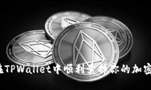 如何在TPWallet中顺利卖掉你的加密货币？