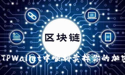 如何在TPWallet中顺利卖掉你的加密货币？