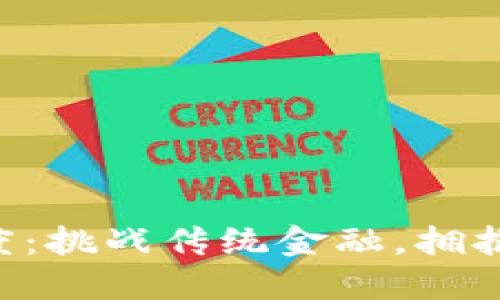 TPWallet上线元国度：挑战传统金融，拥抱数字资产的新纪元！