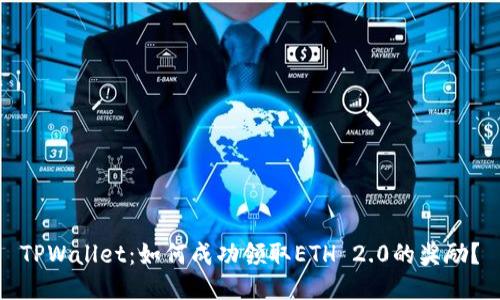 TPWallet：如何成功领取ETH 2.0的奖励？