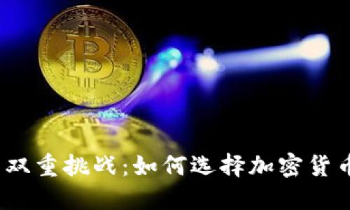 安全与便利的双重挑战：如何选择加密货币友好的钱包？