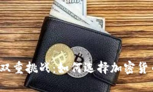安全与便利的双重挑战：如何选择加密货币友好的钱包？