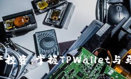 颠覆你的数字资产投资：掌握TPWallet与马蹄莲的买卖技巧！