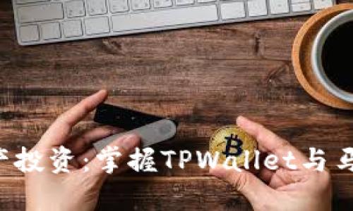 颠覆你的数字资产投资：掌握TPWallet与马蹄莲的买卖技巧！