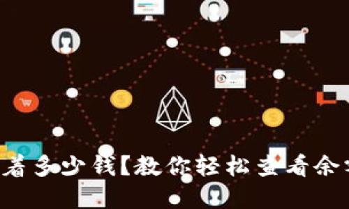 数字钱包里藏着多少钱？教你轻松查看余额与交易记录!