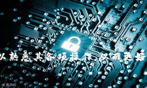 TPWallet：苹果手机之间的钱包互转，真的能做到？
keywordsTPWallet, 苹果手机, 钱包互转/keywords

引言：数字钱包的崛起
随着数字支付的普及，数字钱包已经成为了我们生活中不可或缺的一部分。TPWallet作为一款备受欢迎的数字钱包应用，利用区块链技术为用户提供安全、便捷的资金管理和转账服务。然而，苹果手机用户在使用TPWallet时，往往会面临一些疑问，尤其是在钱包之间的互转功能上。本篇文章将围绕“TPWallet在苹果手机间是否可进行互转”这一问题深入探讨，帮助用户更好地理解和使用这款应用。

TPWallet的基本功能概述
TPWallet不仅支持多种虚拟货币的存储与交易，还提供了多种实用功能。例如，用户可以通过TPWallet轻松地进行充值、提现、转账，并能够实时查看货币资产的变动情况。此外，TPWallet也注重用户体验，界面设计简洁易用，便于各类用户快速上手。

苹果手机之间的互转功能
那么，苹果手机用户在使用TPWallet时，能否通过这一应用实现不同用户之间的互转呢？答案是肯定的。TPWallet允许同一平台上的用户进行资金的转移，这意味着只要两个用户均在使用TPWallet，他们便可以实现资金互转。

如何进行互转操作
进行钱包互转操作实际上是一个相对简单的过程。以下是具体步骤：
ol
    listrong打开TPWallet应用：/strong 首先，确保你和对方都已经下载并安装了TPWallet应用，并注册了账户。/li
    listrong选择转账功能：/strong 在应用主界面，找到并点击“转账”或“发送”选项。/li
    listrong输入接收方信息：/strong 在弹出的界面中，输入接收方的账号或地址，这通常是TPWallet生成的个人钱包地址。/li
    listrong确认金额：/strong 输入你想要转账的金额，并仔细检查，以确保信息无误。/li
    listrong确认转账：/strong 在确认无误后，点击“确认”或“发送”，并根据提示完成指纹识别或密码输入以保障安全。/li
/ol
完成以上步骤后，资金将迅速转入接收方的TPWallet中，通常只需数秒时间。但是，在进行转账前，建议双方保障网络连接正常，且确保发送的钱包地址无误，以免造成不必要的麻烦。

转账时的注意事项
虽然TPWallet的互转功能十分便利，但在进行转账时，用户仍需注意以下几点：
ul
    listrong确认账号信息：/strong 在输入接收方钱包地址时，务必仔细核对，以免资金转错。/li
    listrong手续费问题：/strong 有些情况下，尤其是在转账涉及跨链交易时，可能会产生手续费，用户在进行转账操作前应该了解相关费用。/li
    listrong网络环境：/strong 确保在良好的网络环境下操作，避免因为网络不稳定导致转账失败。/li
/ul

用户反馈与建议
在我们的调研中，许多TPWallet的用户表示，应用的互转功能很显著地方便了他们的生活，让他们在发送和接收资金时更为快速和安全。然而，也有用户提到希望能够改善转账时的信息提示，使其更加明确，减少使用中的疑惑。
为了更好地满足用户需求，TPWallet团队也在不断聆听用户的声音，努力产品体验。不少用户认为，增加教程或操作指南可以进一步帮助新用户快速适应应用，提升使用效率。

总结与展望
总的来说，TPWallet在苹果手机用户之间提供的互转服务，极大提升了资金操作的便利性。随着数字货币日渐融入我们的生活，能够随时处理资金将变得愈发重要。
展望未来，随着技术的不断发展，TPWallet预计将进一步扩展其功能，推出更多便捷服务，帮助用户更好地管理和使用他们的数字资产。同时，我们也鼓励用户多尝试应用中的各种功能，以熟悉其各项操作，从而更好地享受数字钱包带来的便利。
最后，数字货币未来的增长潜力无穷，趁着这一波技术革新，不妨尝试了解和运用这一领域的新工具，把握机遇，开启你的数字资产管理之路吧！
