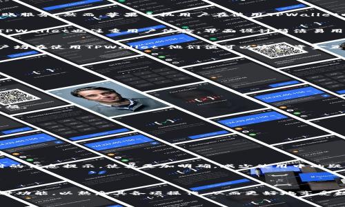 TPWallet：苹果手机之间的钱包互转，真的能做到？
keywordsTPWallet, 苹果手机, 钱包互转/keywords

引言：数字钱包的崛起
随着数字支付的普及，数字钱包已经成为了我们生活中不可或缺的一部分。TPWallet作为一款备受欢迎的数字钱包应用，利用区块链技术为用户提供安全、便捷的资金管理和转账服务。然而，苹果手机用户在使用TPWallet时，往往会面临一些疑问，尤其是在钱包之间的互转功能上。本篇文章将围绕“TPWallet在苹果手机间是否可进行互转”这一问题深入探讨，帮助用户更好地理解和使用这款应用。

TPWallet的基本功能概述
TPWallet不仅支持多种虚拟货币的存储与交易，还提供了多种实用功能。例如，用户可以通过TPWallet轻松地进行充值、提现、转账，并能够实时查看货币资产的变动情况。此外，TPWallet也注重用户体验，界面设计简洁易用，便于各类用户快速上手。

苹果手机之间的互转功能
那么，苹果手机用户在使用TPWallet时，能否通过这一应用实现不同用户之间的互转呢？答案是肯定的。TPWallet允许同一平台上的用户进行资金的转移，这意味着只要两个用户均在使用TPWallet，他们便可以实现资金互转。

如何进行互转操作
进行钱包互转操作实际上是一个相对简单的过程。以下是具体步骤：
ol
    listrong打开TPWallet应用：/strong 首先，确保你和对方都已经下载并安装了TPWallet应用，并注册了账户。/li
    listrong选择转账功能：/strong 在应用主界面，找到并点击“转账”或“发送”选项。/li
    listrong输入接收方信息：/strong 在弹出的界面中，输入接收方的账号或地址，这通常是TPWallet生成的个人钱包地址。/li
    listrong确认金额：/strong 输入你想要转账的金额，并仔细检查，以确保信息无误。/li
    listrong确认转账：/strong 在确认无误后，点击“确认”或“发送”，并根据提示完成指纹识别或密码输入以保障安全。/li
/ol
完成以上步骤后，资金将迅速转入接收方的TPWallet中，通常只需数秒时间。但是，在进行转账前，建议双方保障网络连接正常，且确保发送的钱包地址无误，以免造成不必要的麻烦。

转账时的注意事项
虽然TPWallet的互转功能十分便利，但在进行转账时，用户仍需注意以下几点：
ul
    listrong确认账号信息：/strong 在输入接收方钱包地址时，务必仔细核对，以免资金转错。/li
    listrong手续费问题：/strong 有些情况下，尤其是在转账涉及跨链交易时，可能会产生手续费，用户在进行转账操作前应该了解相关费用。/li
    listrong网络环境：/strong 确保在良好的网络环境下操作，避免因为网络不稳定导致转账失败。/li
/ul

用户反馈与建议
在我们的调研中，许多TPWallet的用户表示，应用的互转功能很显著地方便了他们的生活，让他们在发送和接收资金时更为快速和安全。然而，也有用户提到希望能够改善转账时的信息提示，使其更加明确，减少使用中的疑惑。
为了更好地满足用户需求，TPWallet团队也在不断聆听用户的声音，努力产品体验。不少用户认为，增加教程或操作指南可以进一步帮助新用户快速适应应用，提升使用效率。

总结与展望
总的来说，TPWallet在苹果手机用户之间提供的互转服务，极大提升了资金操作的便利性。随着数字货币日渐融入我们的生活，能够随时处理资金将变得愈发重要。
展望未来，随着技术的不断发展，TPWallet预计将进一步扩展其功能，推出更多便捷服务，帮助用户更好地管理和使用他们的数字资产。同时，我们也鼓励用户多尝试应用中的各种功能，以熟悉其各项操作，从而更好地享受数字钱包带来的便利。
最后，数字货币未来的增长潜力无穷，趁着这一波技术革新，不妨尝试了解和运用这一领域的新工具，把握机遇，开启你的数字资产管理之路吧！
