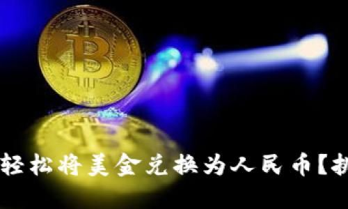 如何用TPWallet轻松将美金兑换为人民币？挑战传统兑换方式