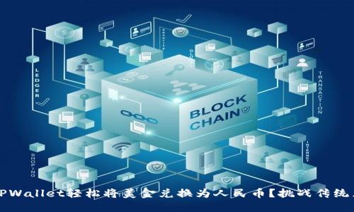 如何用TPWallet轻松将美金兑换为人民币？挑战传统兑换方式