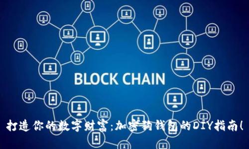 打造你的数字财富：加密狗钱包的DIY指南！