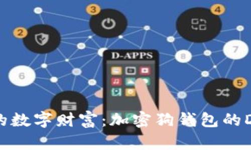打造你的数字财富：加密狗钱包的DIY指南！