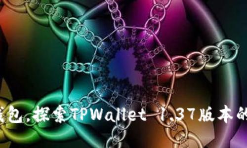 挑战传统钱包，探索TPWallet 1.37版本的无限可能！