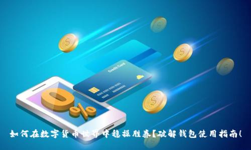 如何在数字货币世界中稳操胜券？破解钱包使用指南！