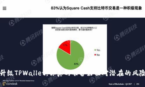  不升级TPWallet，你真的准备好面对潜在的风险吗？