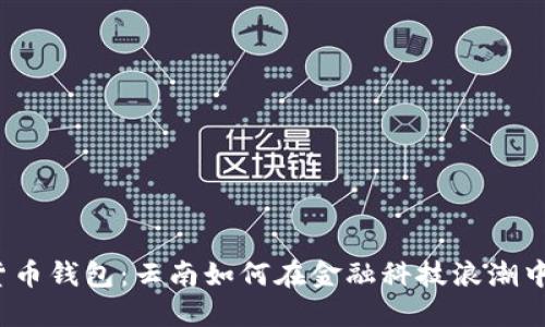 数字货币钱包：云南如何在金融科技浪潮中领航？