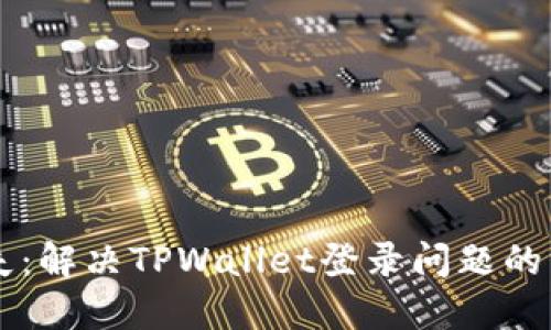 不再迷失：解决TPWallet登录问题的终极指南