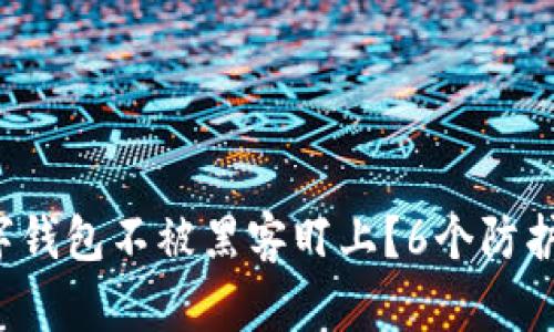 如何让你的数字钱包不被黑客盯上？6个防护技巧揭示真相！