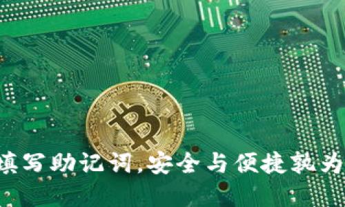 重新填写助记词，安全与便捷孰为优先？