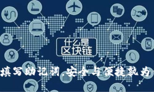 重新填写助记词，安全与便捷孰为优先？