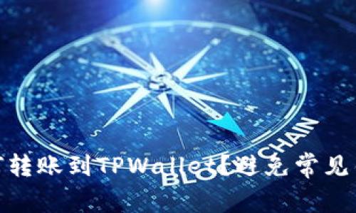 中币的USDT如何转账到TPWallet？避免常见错误的全面指南！