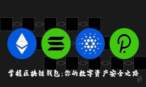 掌握区块链钱包：你的数字资产安全之路