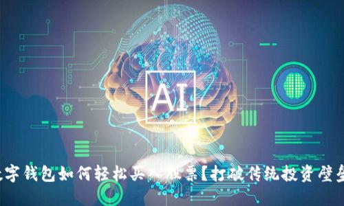 数字钱包如何轻松买入股票？打破传统投资壁垒！