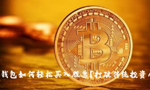 数字钱包如何轻松买入股票？打破传统投资壁垒！