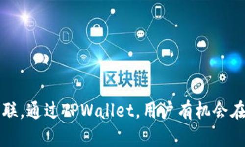 在讨论TPWallet资产的具体性质之前，有必要了解一些关于TPWallet和加密资产的一般性知识。

### TPWallet是什么？

TPWallet是一个便捷的数字资产钱包应用，致力于为用户提供安全的加密货币存储和管理服务。TPWallet支持多种加密货币，不同于传统的法币如美元，用户在TPWallet中管理的主要是数字货币，如比特币（BTC）、以太坊（ETH）以及其他代币。

### TPWallet资产的多样性

在TPWallet中，用户可以持有多种加密资产，尽管美元的概念在加密货币的场景中有所不同。许多加密资产的价值是以美元为基准进行计算的，但TPWallet本身并不持有“美元”资产。相反，它支持用户持有各种标准的加密货币以及一些与美元挂钩的稳定币（如USDT、USDC等）。

稳定币设计用来保持与法币（如美元）之间的固定价值关系，让数字货币持有者可以在加密市场中获得更大的稳定性。这些稳定币通常以某种方式与美元挂钩，或者其他货币，使得在市场震荡时，用户能够保留其价值。

### TPWallet与美元的关系

虽然TPWallet本身不持有美元，但用户通过TPWallet可以进行美元的转换。这种方式通常是通过与加密交易平台整合来完成的，用户能够将资产转换为稳定币，从而在市场上保持相对的稳定性。同时，用户也可以将这些稳定币转换回美元，以满足寻求将数字资产变现的需求。

此外，TPWallet为用户提供了实时的汇率信息，这意味着用户可以随时查看他们的资产与美元等法币之间的价值对比。通过这种方式，用户可以更好地管理资产，并制定相应的投资策略。

### TPWallet的优势

使用TPWallet的用户可以享受到许多优势，尤其是在处理数字资产的灵活性和透明度方面。以下是一些用户使用TPWallet的原因：

#### 安全性

在TPWallet中，用户的私钥是由自己管理的，这种方式提供了更强的安全性。相较于中央化的交易所，在TPWallet中，用户能够更好地掌控自己的资产，减少被盗的风险。

#### 灵活性

TPWallet支持多种类型的加密货币，用户能够根据市场的变化快速调配他们的资产，无需通过多个钱包进行转换。

#### 用户友好

TPWallet的界面友好且直观，为新用户提供了良好的使用体验。许多功能只是轻轻一滑，使用户能够轻松完成交易操作。

### 如何在TPWallet中管理资产

在TPWallet中管理资产的过程相对简单。用户需要下载应用并创建一个账户，实际操作如下：

1. **下载TPWallet应用**：用户可以在Android或iOS平台找到TPWallet，并进行下载。
   
2. **创建账户**：通过手机号码或电子邮件注册账户，并记住提供的信息以确保账户安全。

3. **添加资产**：用户可以在TPWallet中添加自己所拥有的加密资产，系统会引导用户如何导入助记词或私钥。

4. **交易及转换**：用户可以在TPWallet中进行资产的交易和转换，选择希望转换的资产类型，并按照提示完成交易。

5. **监控市场**：TPWallet提供了实时市场数据，用户可以随时查看资产的变化。

### 小结

总而言之，TPWallet作为一个数字资产钱包，并不直接支持或存储美元。用户可以通过TPWallet管理多种加密资产及稳定币，这些稳定币与美元之间存在一定的价值关联。通过TPWallet，用户有机会在一个平台上灵活管理他们的资产，同时享受加密货币交易的便利性与安全性。对于寻求多元化投资或希望实验加密市场的用户，TPWallet无疑是一个值得考虑的选择。