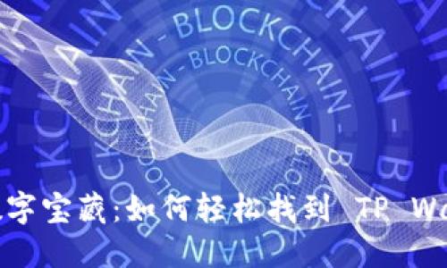  发现你的数字宝藏：如何轻松找到 TP Wallet 的藏品