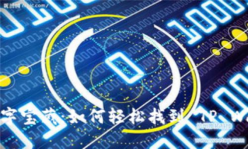  发现你的数字宝藏：如何轻松找到 TP Wallet 的藏品