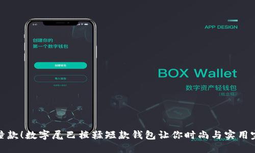 绝对不撞款！数字尾巴植鞣短款钱包让你时尚与实用完美结合