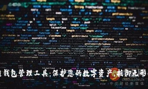 区块链钱包管理工具：保护您的数字资产，抵御无形的风险
