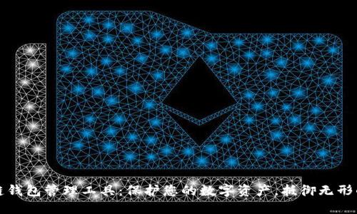 区块链钱包管理工具：保护您的数字资产，抵御无形的风险