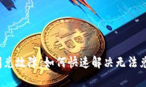 tpwallet闪兑故障：如何快速解决无法兑现的问题？