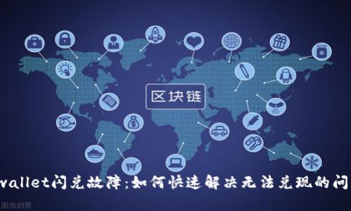 tpwallet闪兑故障：如何快速解决无法兑现的问题？