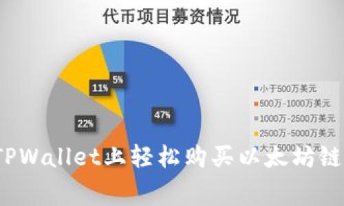 如何在TPWallet上轻松购买以太坊链矿工费？