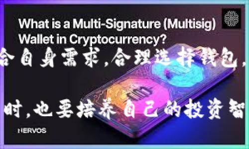   探索数字货币钱包的四大类：你的资金安全与投资回报双丰收！ / 

 guanjianci 数字货币钱包, 类型, 安全性 /guanjianci 

### 什么是数字货币钱包？

数字货币钱包就像你传统的钱包，但它的使命是安全地存储你的虚拟资产。随着区块链技术的迅速发展，越来越多的人开始接触与投资于加密货币，因此理解不同类型的数字货币钱包及其特点显得尤为重要。通过选择合适的钱包，你不仅能保障资产的安全性，还能你的投资策略。

### 第一类：硬件钱包

硬件钱包是最安全的数字货币存储选项之一，通常以小型设备的形式存在，如USB闪存盘。这类钱包将私钥保存在脱离互联网的设备中，使你的数字资产不易受到网络攻击。

**优点**：
ul
li高度安全：由于物理分离，黑客难以获取私钥。/li
li无需网络：即使在没有网络的情况下，钱包也能正常使用。/li
/ul

**缺点**：
ul
li成本：通常需要支付，一些高端硬件钱包价格不菲。/li
li携带不便：尽管小巧，但仍需随身携带，容易丢失。/li
/ul

常见的硬件钱包包括Ledger Nano S、Trezor等。这些设备为那些希望长期持有大量加密资产的投资者提供了极大的安全保护。

### 第二类：软件钱包

软件钱包又分为桌面钱包和移动钱包。桌面钱包需要下载到计算机上，通常提供更多的安全选项；而移动钱包则是专为智能手机设计，方便进行日常的小额交易。

**优点**：
ul
li易于使用：用户界面友好，操作简单。/li
li方便快捷：可以随时进行交易，适合日常使用。/li
/ul

**缺点**：
ul
li安全性相对较低：一旦计算机或手机遭受病毒或黑客攻击，私钥可能会被盗。 /li
li受到网络连接的影响：移动钱包需要保持联网状态来完成交易。/li
/ul

一些知名的软件钱包包括Exodus和Mycelium。在选择软件钱包时，要考虑其扩展功能，如多币种支持和用户评价。

### 第三类：在线钱包

在线钱包由第三方网站提供服务，用户可以通过浏览器访问。这类钱包特别适合频繁交易的人士，因为它们通常与交易所直接关联，交易速度较快。

**优点**：
ul
li便捷：不需要下载软件，只需登录网站即可使用。/li
li快速交易：可以立即进行交易，适合活跃的交易者。/li
/ul

**缺点**：
ul
li安全风险大：由于在线钱包储存私钥，黑客攻击的风险极高。/li
li服务中断：第三方服务可能会出现宕机或关闭的情况，导致资产无法访问。/li
/ul

流行的在线钱包如Coinbase和Blockchain.com，一般吸引新手用户，因为其设置过程相对简单。在使用在线钱包时，务必要选择知名度高、信誉良好的平台。

### 第四类：纸钱包

纸钱包并不是一种数字钱包，而是一种将私钥和公钥印刷在纸上的方法。尽管它听起来有些过时，但纸钱包仍然是一种安全的存储选项，特别适合于长期持有。

**优点**：
ul
li完全离线：由于没有电子形式，黑客无法访问你的私钥。/li
li耐久性：如果保管得当，纸钱包不会受到电子设备损坏的影响。/li
/ul

**缺点**：
ul
li物理损坏：一旦受到水损、火灾等影响，纸钱包可能完全失效。/li
li使用不便：与软件或硬件钱包相比，进行交易时较为繁琐。/li
/ul

纸钱包适合那些有强烈长期持有意愿的人士，但务必注意妥善保存。

### 如何选择适合自己的数字货币钱包？

选择合适的数字货币钱包需要综合考虑多个因素，包括安全性、便捷性、费用和你的使用习惯。以下是一些建议：

ul
listrong资产安全优先：/strong如果你打算长期投资，并持有大额资产，硬件钱包无疑是最佳选择。/li
listrong频繁交易考虑：/strong对于日常小额交易者，移动钱包或在线钱包将更加便捷。/li
listrong研究和评价：/strong在决定之前，查看其他用户的经验和评价，选择信任度高的平台。/li
listrong个人需求：/strong与你的使用习惯相匹配，考虑到币种的多样性和钱包功能。/li
/ul

### 结语

了解数字货币钱包的不同类型以及各自的优缺点，对于拥有和管理你的数字资产至关重要。无论你是新手还是有经验的投资者，都须结合自身需求，合理选择钱包，以确保资产的安全和便捷管理。面对这个不断变化的数字金融时代，只有更好地掌握这些工具，才能在激烈的市场竞争中立于不败之地。

在数字货币的投资旅程中，钱包不过是开始的一步。真正重要的是你对市场的理解、对风险的把控以及持续学习的心态。在选择工具的同时，也要培养自己的投资智慧，才能在数字货币的浪潮中，立于潮头。