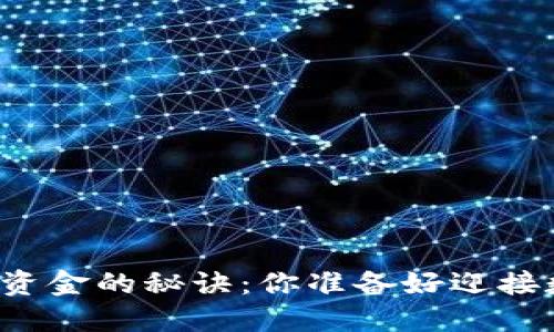 钱包交易加密货币资金的秘诀：你准备好迎接数字货币的未来吗？