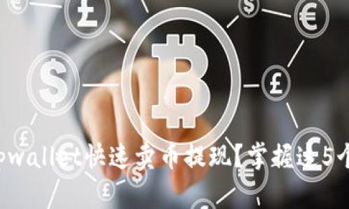 如何通过tpwallet快速卖币提现？掌握这5个关键步骤！