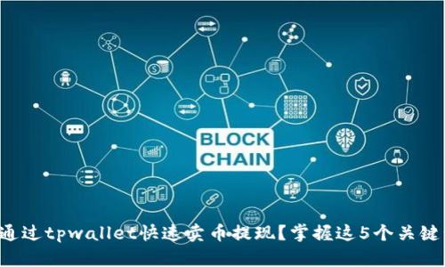 如何通过tpwallet快速卖币提现？掌握这5个关键步骤！