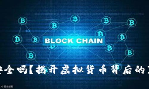 数字钱包安全吗？揭开虚拟货币背后的真相和风险