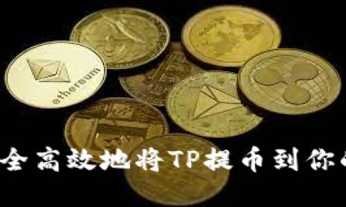 如何安全高效地将TP提币到你的钱包？