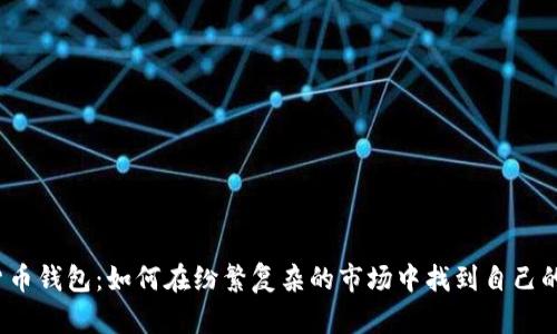 数字货币钱包：如何在纷繁复杂的市场中找到自己的定位？