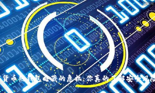 数字货币热钱包暗藏的危机：你真的了解安全风险吗？