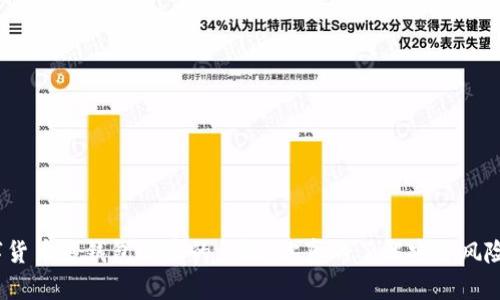 数字货币热钱包暗藏的危机：你真的了解安全风险吗？