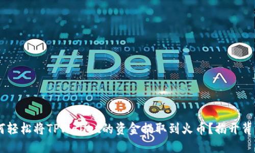 ziaoti如何轻松将TPWallet的资金提取到火币？揭开背后的秘密！