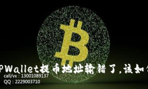 错误！TPWallet提币地址输错了，该如何挽救？