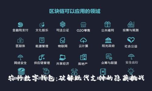 农行数字钱包：破解现代支付的隐藏挑战